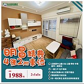 住商長安陳政宏明昌精典4米2附車位