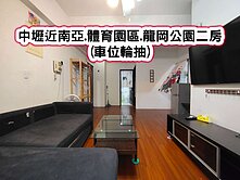 ❤️中壢近南亞體育園區龍岡公園二房(車位輪抽)❤️