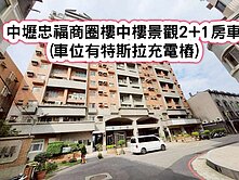 ❤️中壢忠福商圈樓中樓景觀2+1房車❤️