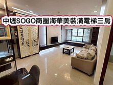❤️中壢SOGO商圈海華美裝潢電梯三房❤️