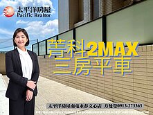 南屯⚾菁科2MAX邊間3房平車稀有露臺戶
