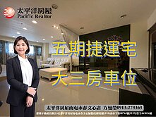 專簽⚾五期捷運宅大三房+車位