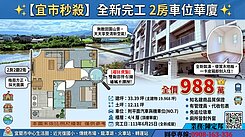✨宜市全新完工2房車~專屬車位首購夢幻逸品釋出🔥