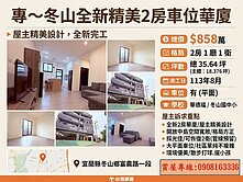 ✨【散步就到親水公園】冬山全新質感2房車