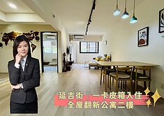 蓁🍒近科工館｜全屋翻新公寓二樓｜一卡皮箱入住