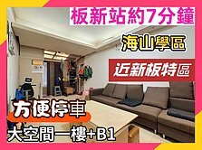 💕心心精選💕海山學區大空間一樓｜方便停車