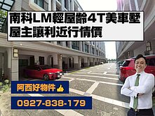 南科LM輕齡4T大面寬車墅