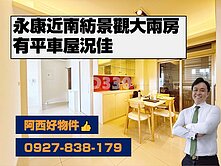 西有件｜近東區平實精緻景觀大兩房平車