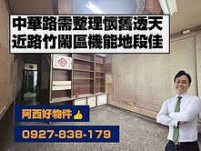 西有件｜路竹鬧區中華路老透天