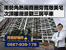 近南勢角站次頂樓景觀三房平車