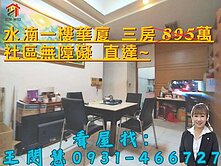 專簽水湳園區~一樓有無障礙空間大3房