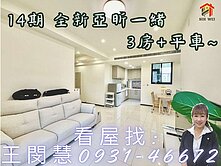 14期亞昕一緒3房+平車.~松強國小學區