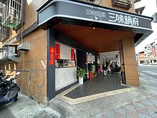 吉林路角間發財店~ ~住商*敦南信義*蔡貴春
