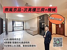 微風京品-次高樓三房+車位