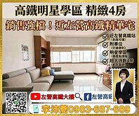 左營高鐵新光國小校園首排大四房機械車位