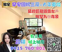 早安國揚龍頭露台戶3房+大平車【有巢氏品妍】