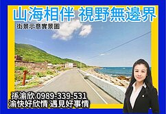 專任👑貢寮山海環抱大土地💖渝快好欣情💖563