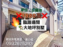 橙屋好宅🍎大面寬臨路邊間大地坪別墅✨可店住