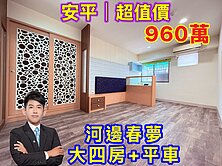 ⭐安平｜單坪20萬❗️河邊春夢｜超值價⭐大四房平車