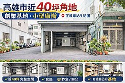 ✨黃線正義車站稀有三角窗建地💕自建/廠辦/倉庫