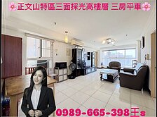 ❤️正文山特區三面採光高樓景觀三房平車❤️
