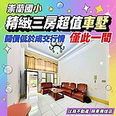 大樓價買透天| 崇蘭精緻三房車墅