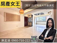 【房產女王】獨家|民生社區|稀有大坪數三樓