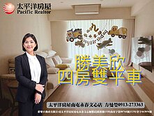 專簽⚾勝美欣四房雙平車質感戶