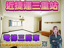 鄰近捷運站-台北鳳都高樓邊間電梯三房車住商賴依甯