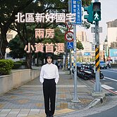 鄉城新好國宅.小資房