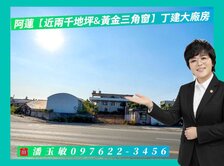 阿蓮【地坪近兩千坪和黃金三角窗】丁建大廠房