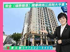  【市中心絕版臻品】福懋精湛｜三房附B1大平車