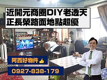 西有件｜獨售長榮路正路面便宜透天