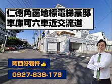 西有件｜仁德地標全新電梯豪邸可六車
