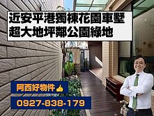 港邊獨棟大地坪庭院車墅