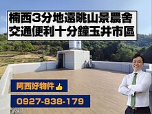 西有件｜遠眺山景精緻農舍近玉井市區