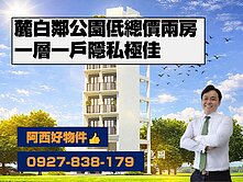 (預售)新市鄰公園低總價預售兩房