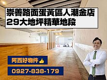 稀有正崇善路面金店透天