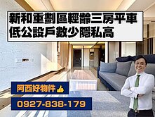 西有件｜獨售邰欣地堡輕齡三房平車