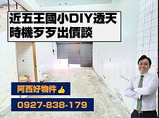 五王國小須整理便宜透天