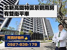 全新高鐵特區景觀兩房雙衛平車