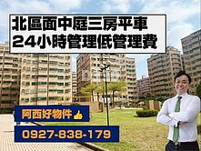 北區面中庭明亮三房平車