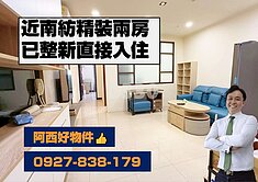 近東區南紡已整理兩房美屋