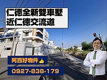 近仁德交流道全新雙車墅