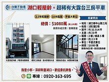 湖口最狂，2樓露台戶2年新屋，只要10xx萬？