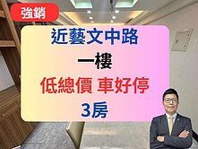 【低總價】藝文特區旁【車好停】✅3房🔥近商圈學區