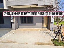 ❤️近青埔全新電梯花園美別墅(可併排雙車)❤️