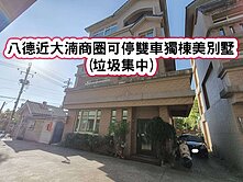 ❤️近大湳商圈可停雙車獨棟美別墅有垃圾集中❤️