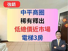 【獨家低總價】中平商圈✅一層兩戶電梯3房🔥市中星