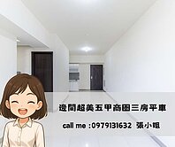 五甲商圈邊間超美三房平車|找我預約看美屋